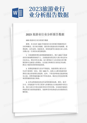 2023旅游业行业分析报告数据