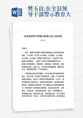 樊玉良:在全县领导干部警示教育大会上的讲话