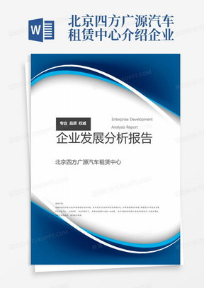 北京四方广源汽车租赁中心介绍企业发展分析报告