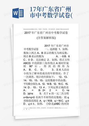 17年广东省广州市中考数学试卷(含答案解析版)