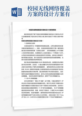 校园无线网络覆盖方案的设计方案有哪些