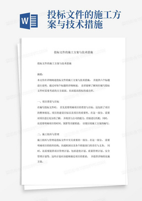 投标文件的施工方案与技术措施