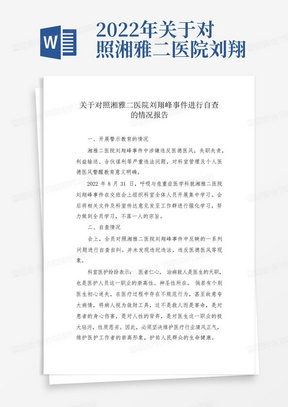2022年关于对照湘雅二医院刘翔峰事件自查情况报告