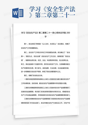 学习《安全生产法》第二章第二十一条心得体会字数200字