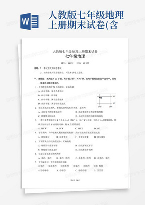 人教版七年级地理上册期末试卷(含答案)