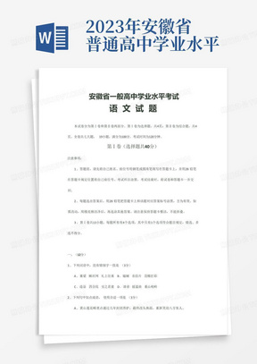 2023年安徽省普通高中学业水平测试真题·语文