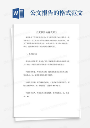 公文报告的格式范文