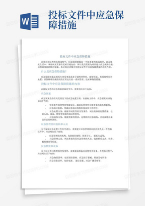 投标文件中应急保障措施