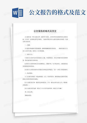 公文报告的格式及范文