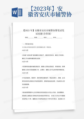 【2023年】安徽省安庆市辅警协警笔试笔试真题(含答案)
