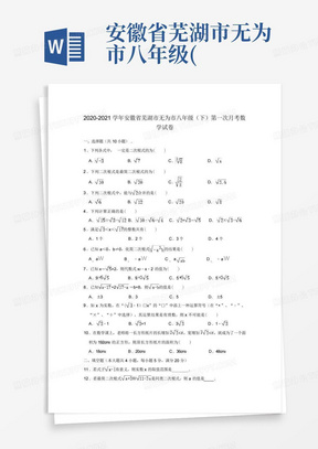 ...安徽省芜湖市无为市八年级(下)第一次月考数学试卷(含解析)