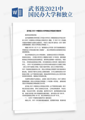武书连2021中国民办大学和独立学院排行榜发布