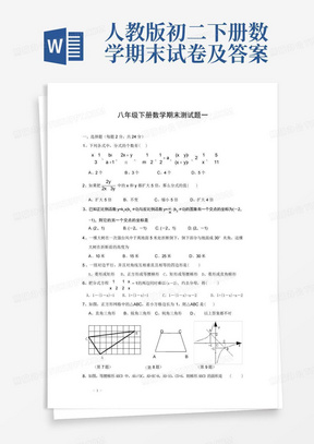 人教版初二下册数学期末试卷及答案