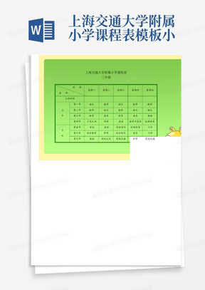 上海交通大学附属小学课程表模板-小学课表图