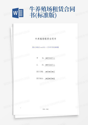 牛养殖场租赁合同书(标准版)