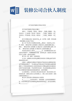 关于合伙开装修公司协议书范文