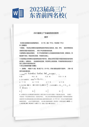 2023届高三广东省前四名校(深华省广)联考数学试卷及答案解析