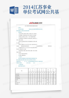 2014江苏事业单位考试网公共基础知识复习指南