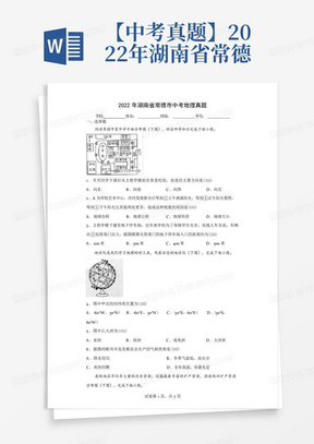 【中考真题】2022年湖南省常德市中考地理试卷(附答案)