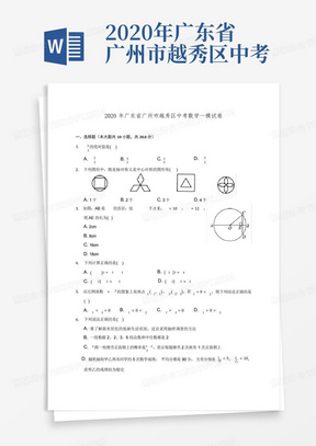 2020年广东省广州市越秀区中考数学一模试卷(含解析)
