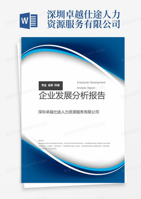 深圳卓越仕途人力资源服务有限公司介绍企业发展分析报告