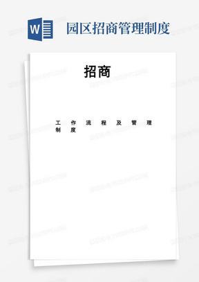 《产业园招商部工作流程及管理制度》