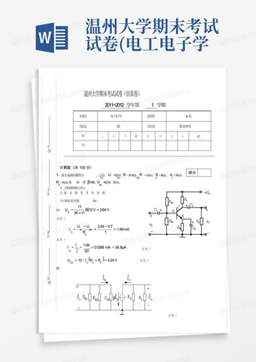 温州大学期末考试试卷(电工电子学)(含答案)