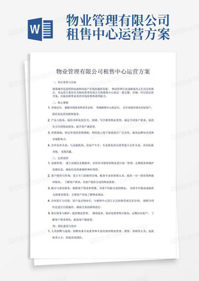 物业管理有限公司租售中心运营方案