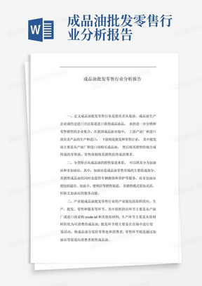 成品油批发零售行业分析报告