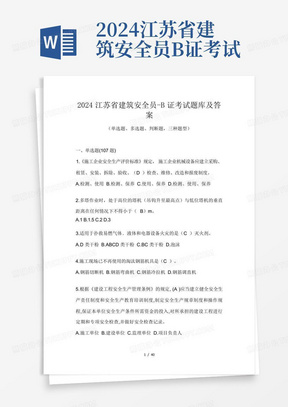 2024江苏省建筑安全员-B证考试题库及答案