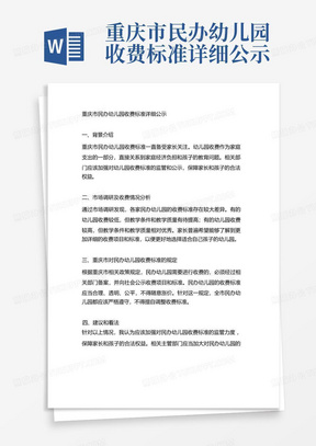 重庆市民办幼儿园收费标准详细公示