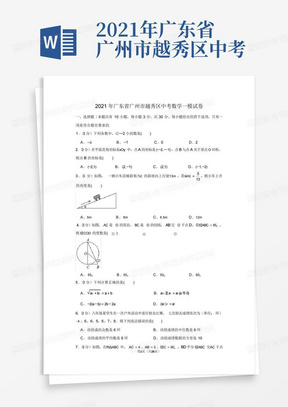2021年广东省广州市越秀区中考数学一模试卷(学生版+解析版)
