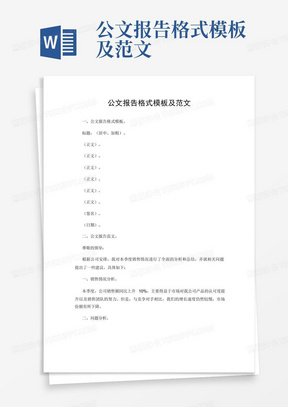 公文报告格式模板及范文