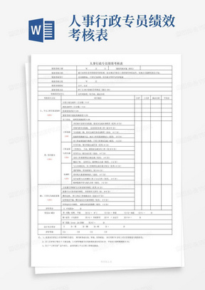 人事行政专员绩效考核表