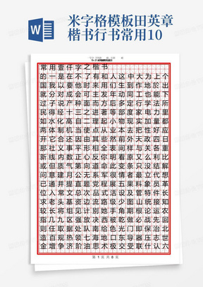 米字格模板-田英章楷书行书常用1000字
