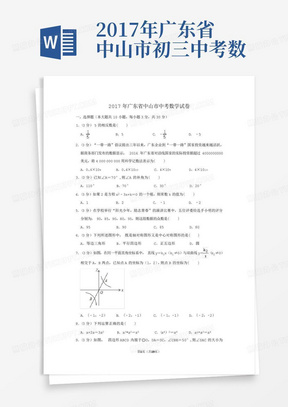 2017年广东省中山市初三中考数学真题试卷及答案