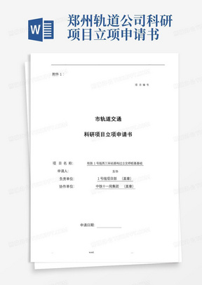 郑州轨道公司科研项目立项申请书