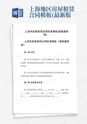 上海地区房屋租赁合同模板(最新版)