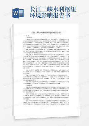 长江三峡水利枢纽环境影响报告书