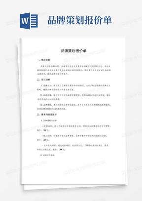 品牌策划报价单