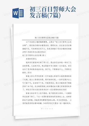 初三百日誓师大会发言稿(7篇)