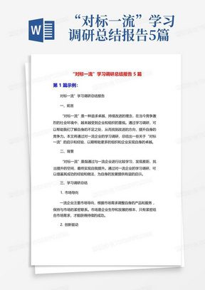 “对标一流”学习调研总结报告5篇