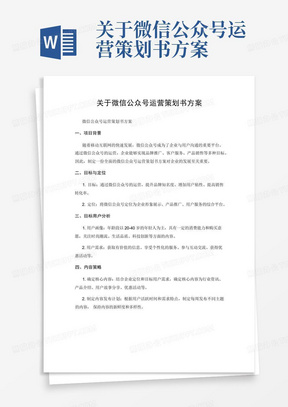 关于微信公众号运营策划书方案