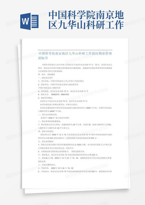 中国科学院南京地区九华山科研工作园区物业管理招标书