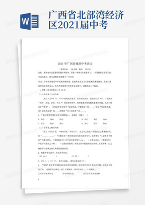 广西省北部湾经济区2021届中考语文试卷和参考答案(最新详细解析完整版...