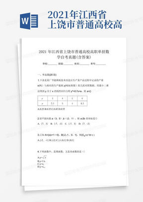 2021年江西省上饶市普通高校高职单招数学自考真题(含答案)