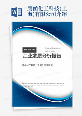 鹰函化工科技(上海)有限公司介绍企业发展分析报告