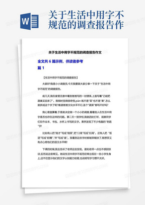 关于生活中用字不规范的调查报告作文