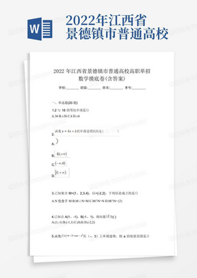 2022年江西省景德镇市普通高校高职单招数学摸底卷(含答案)