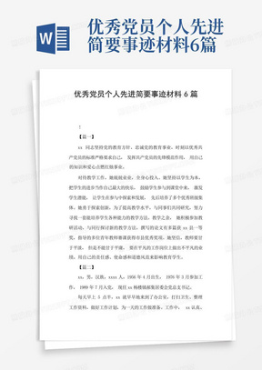 优秀党员个人先进简要事迹材料6篇